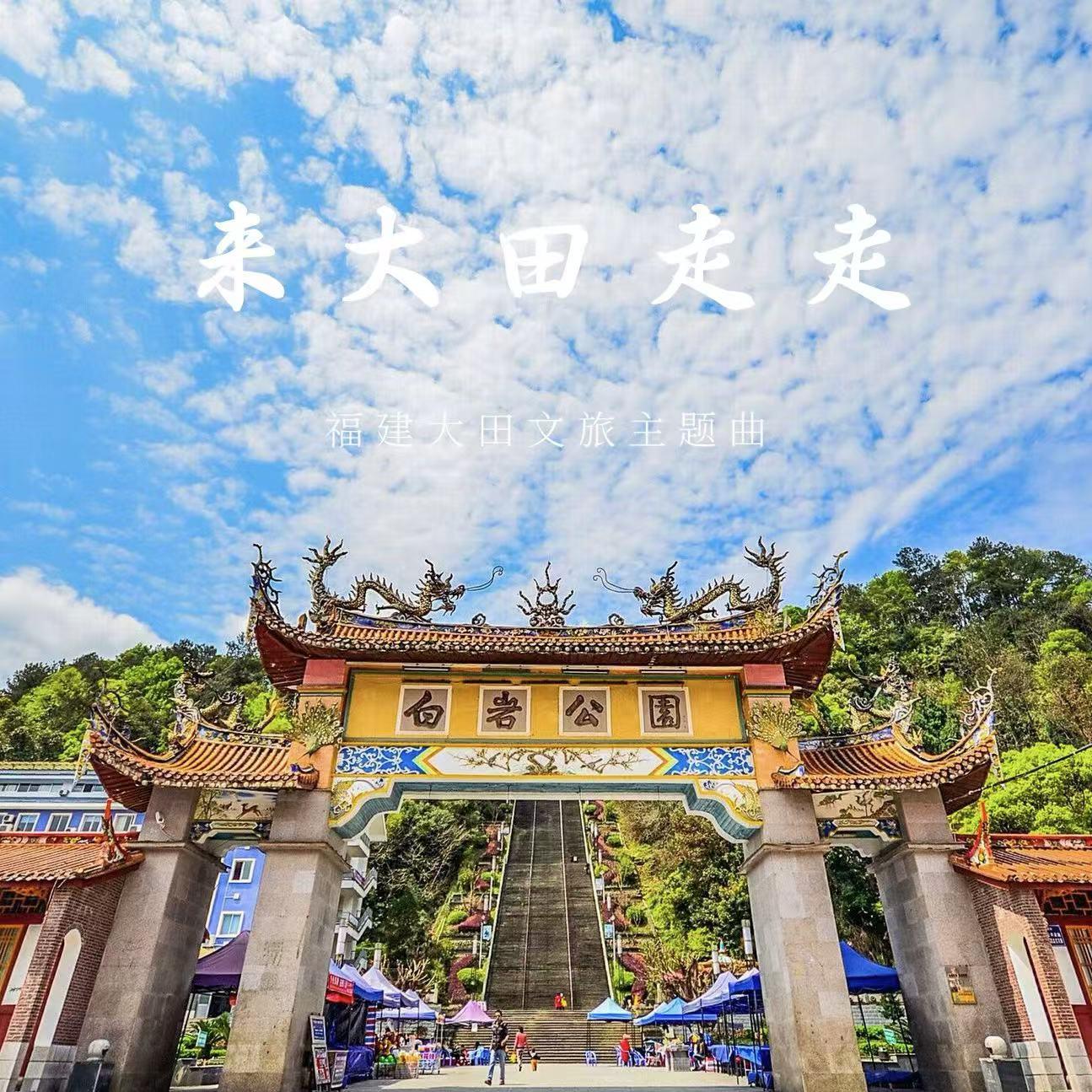 来大田走走（福建大田文旅主题曲）