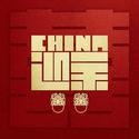 China-迎亲