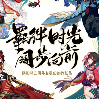阴阳师三周年主题曲创作征集