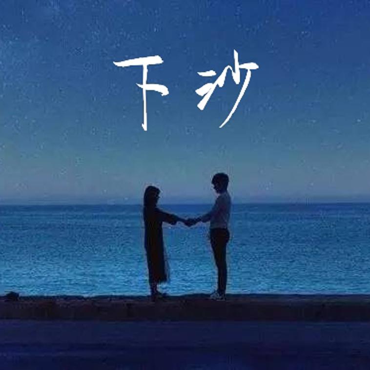 下沙