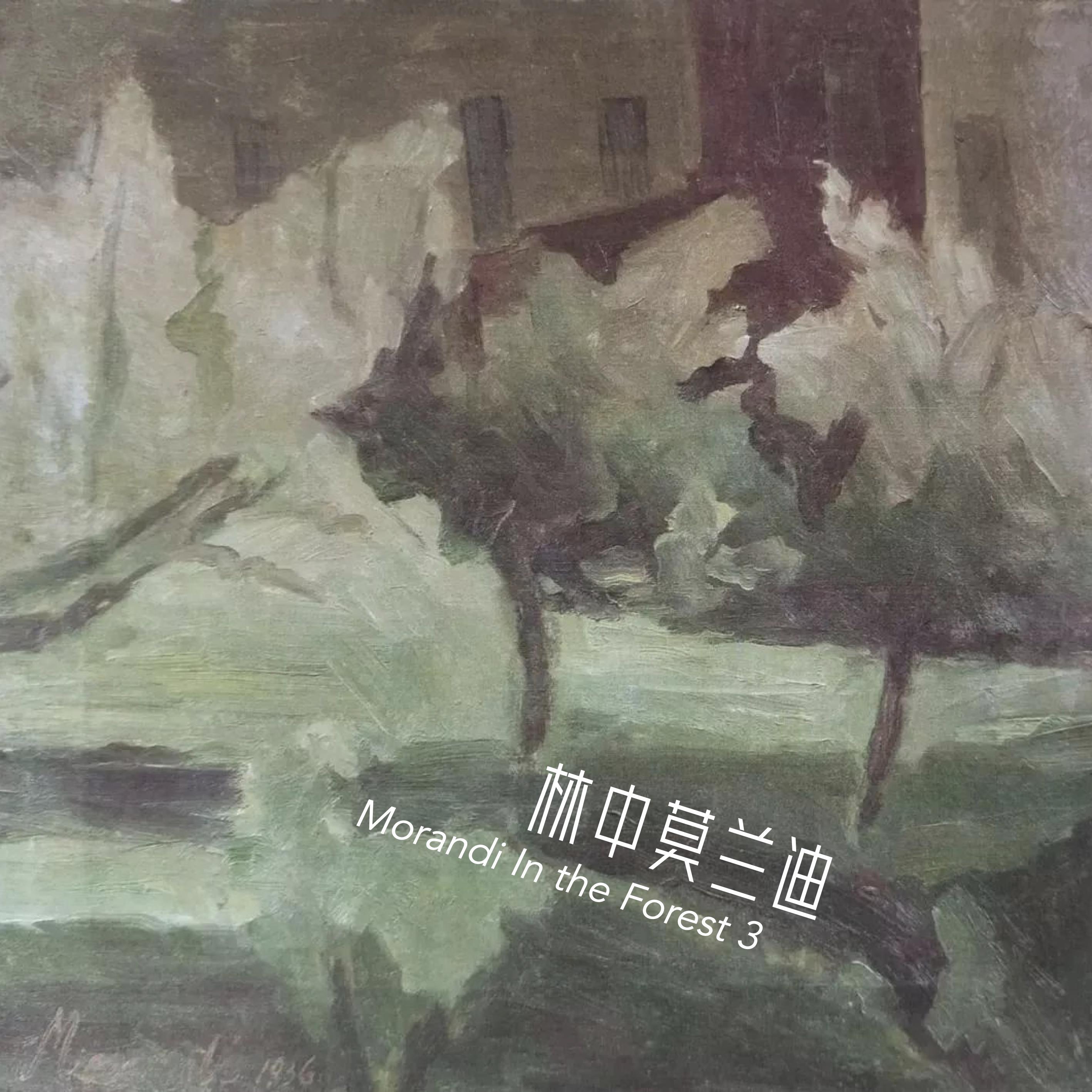 林中莫兰迪3