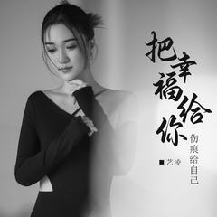 把幸福给你伤痕给自己 (DJ默涵版)