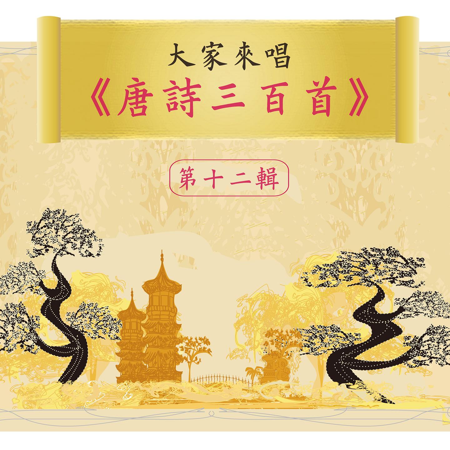 Let's Sing 300 Tang Poems, Vol. 12专辑