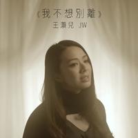 JW-我不想别离