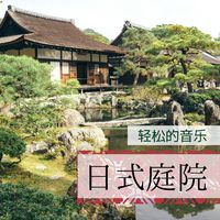 美丽花园（伴奏）