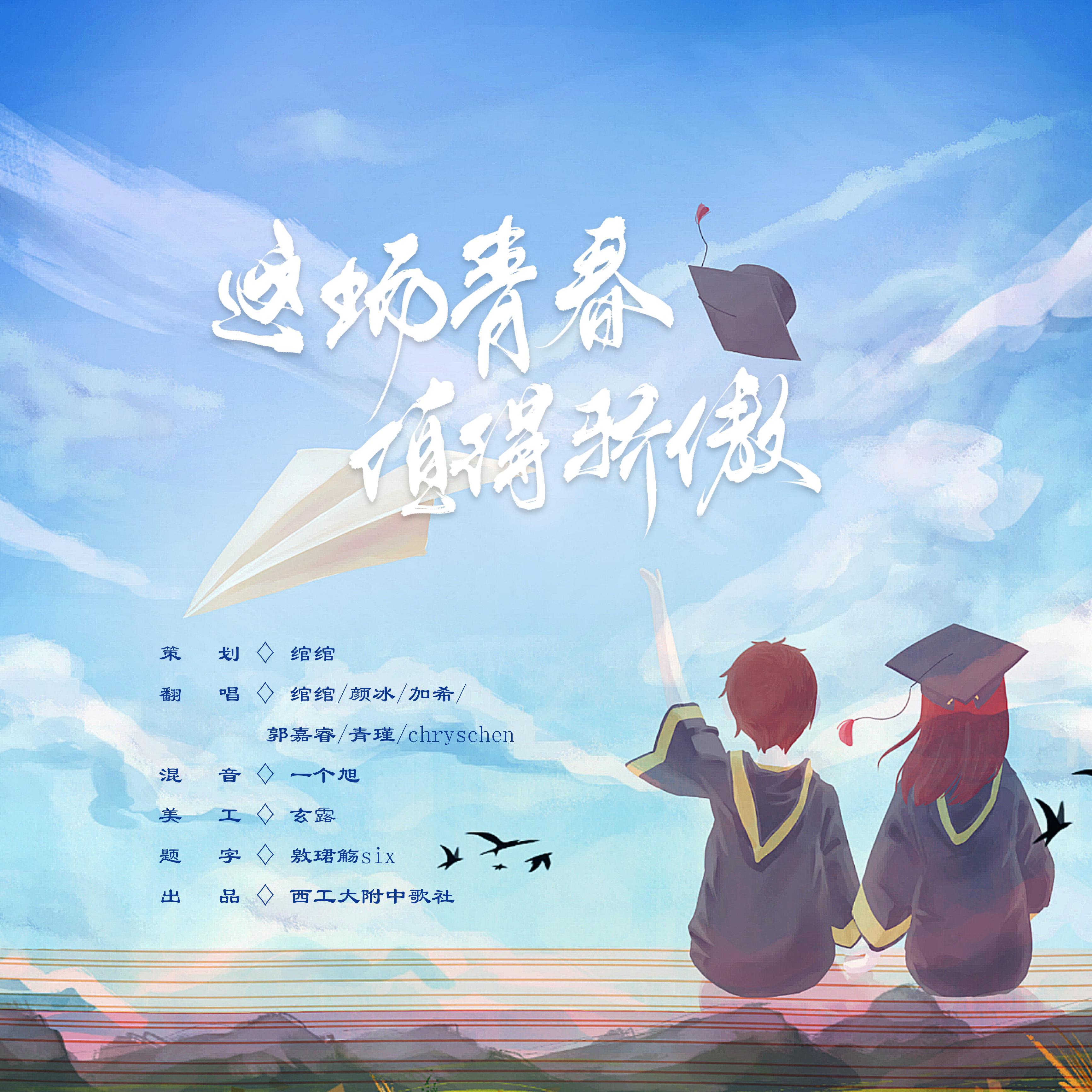这场青春值得骄傲(6人合唱版）
