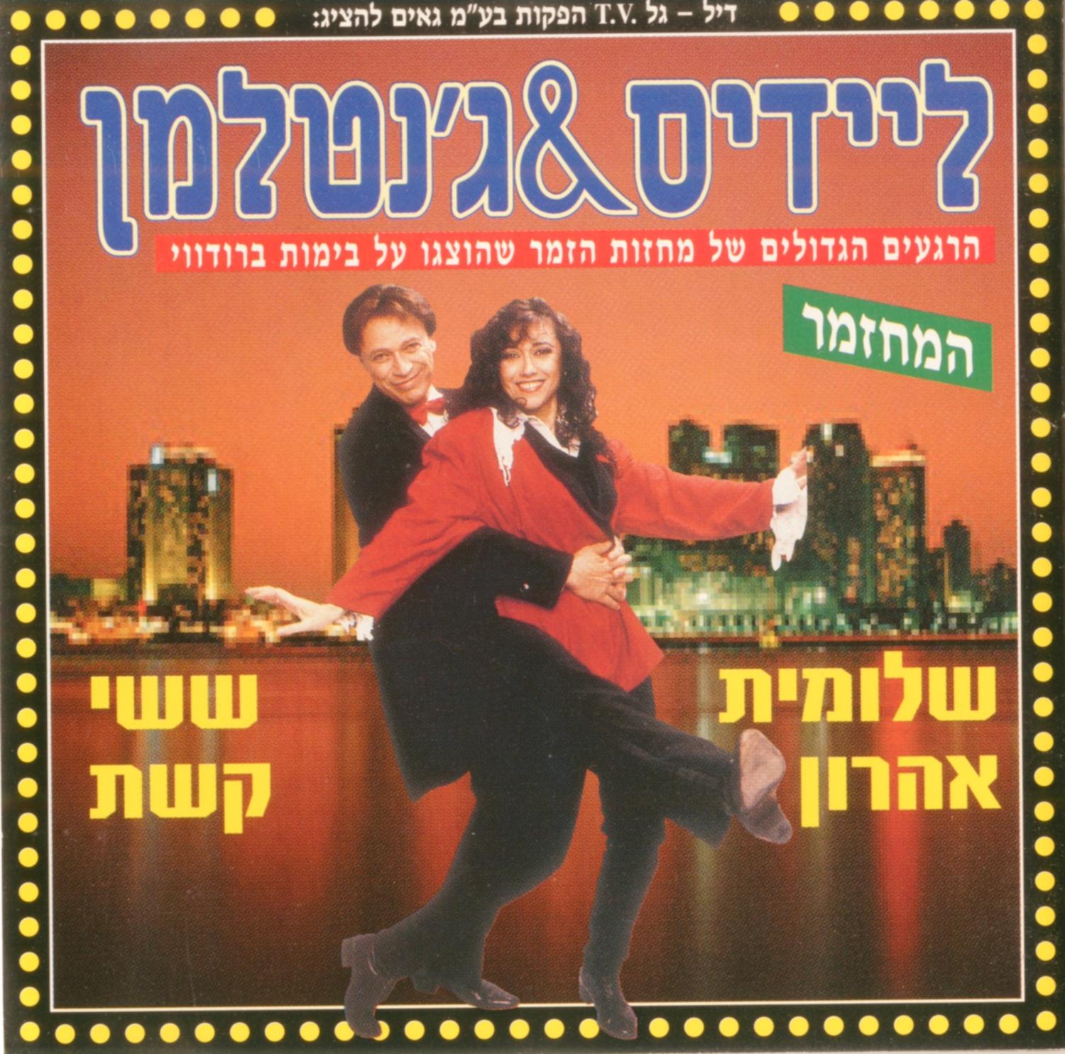 ליידיס & ג'נטלמן