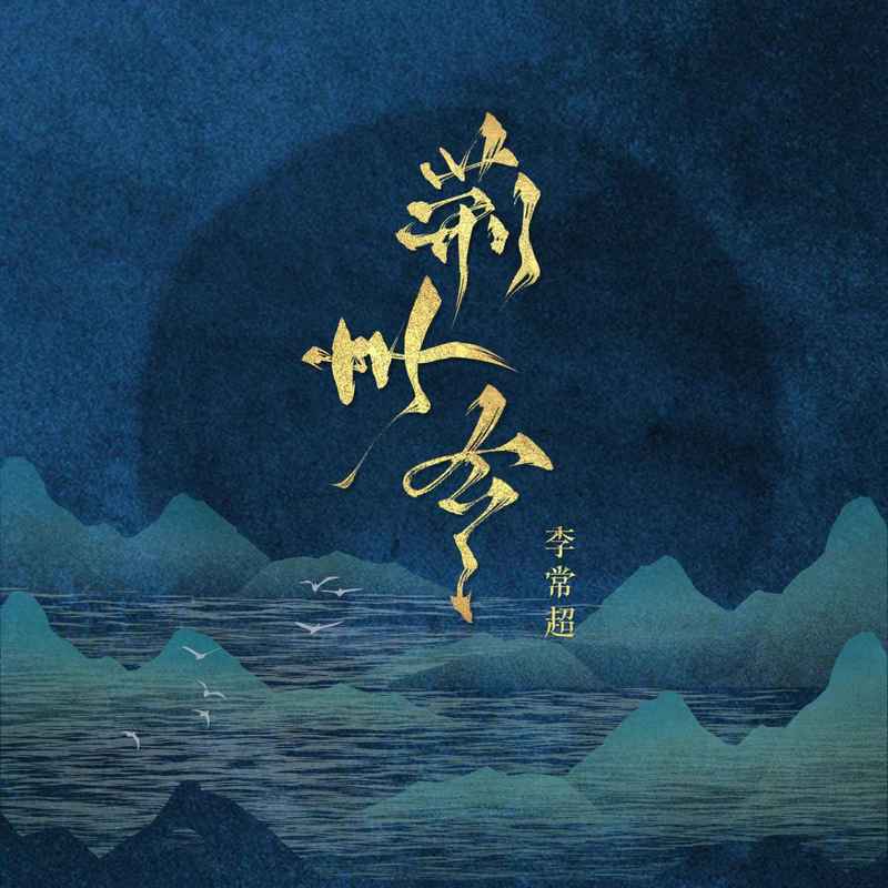 荆州令