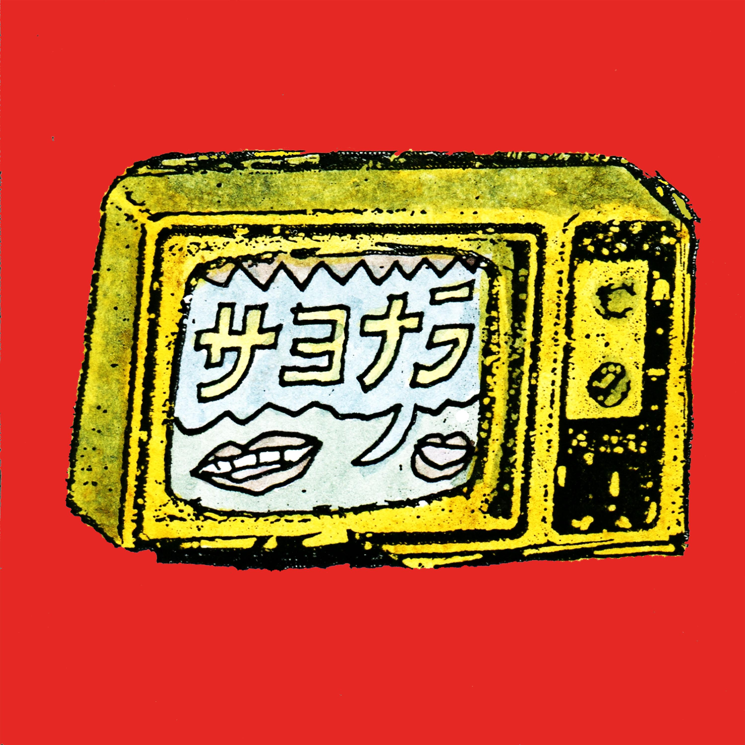 サヨナラ