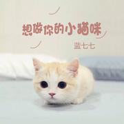 想做你的小猫咪 (伴奏)