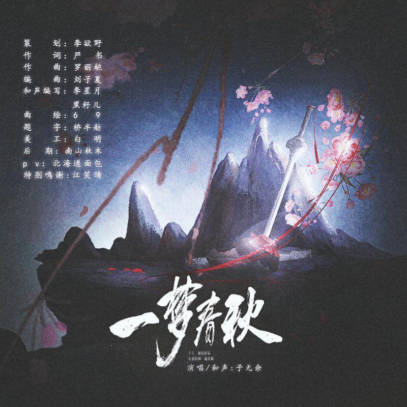 【地笼衍生曲】一梦春秋