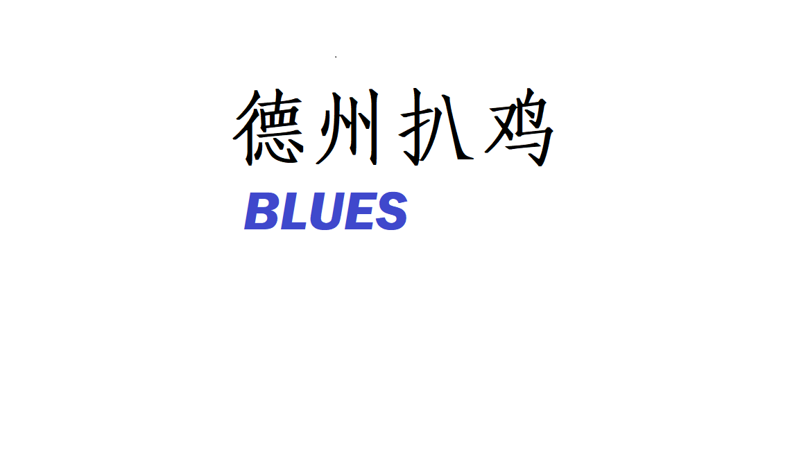 德州扒鸡BLUES专辑