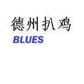 德州扒鸡BLUES