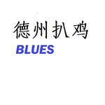 德州扒鸡BLUES专辑