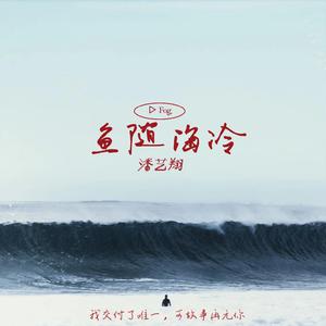 潘艺翔 - 鱼随海冷(伴奏).mp3 （降4半音）