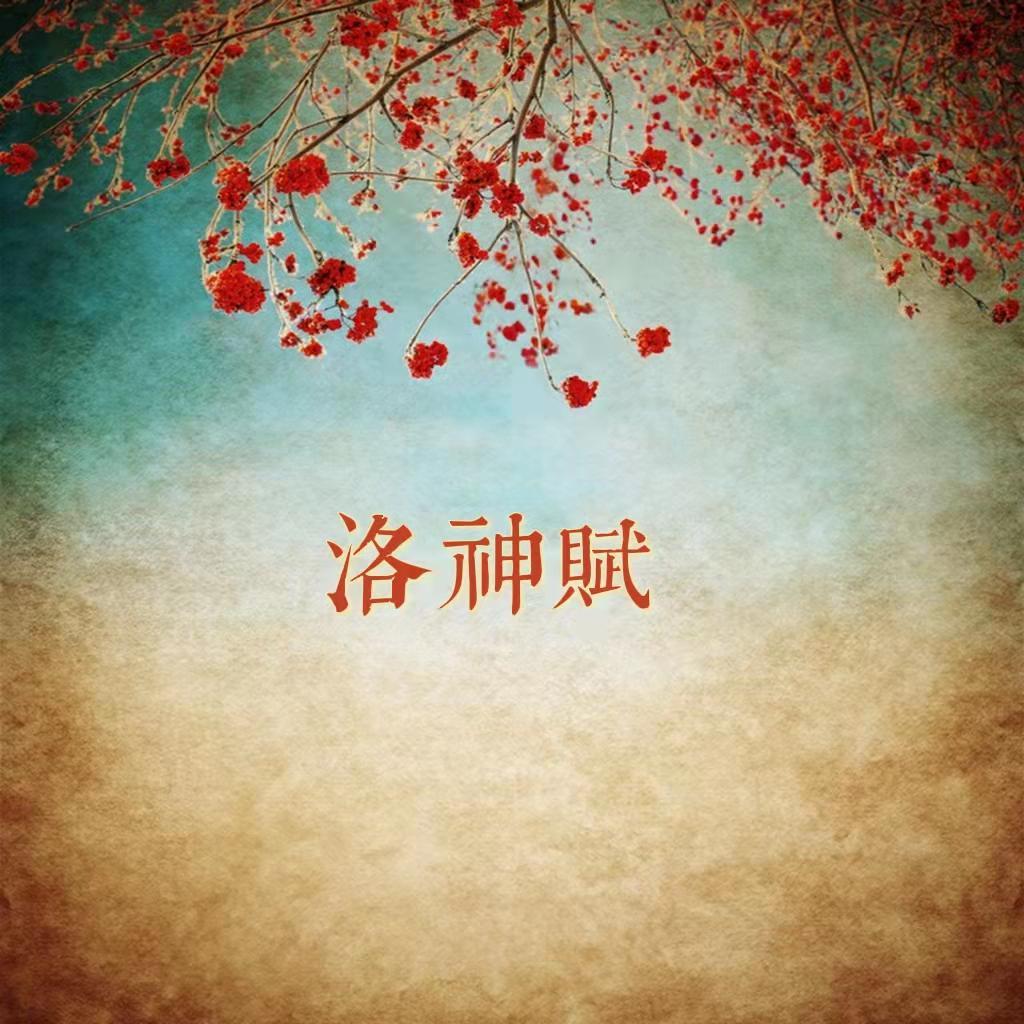 洛神赋