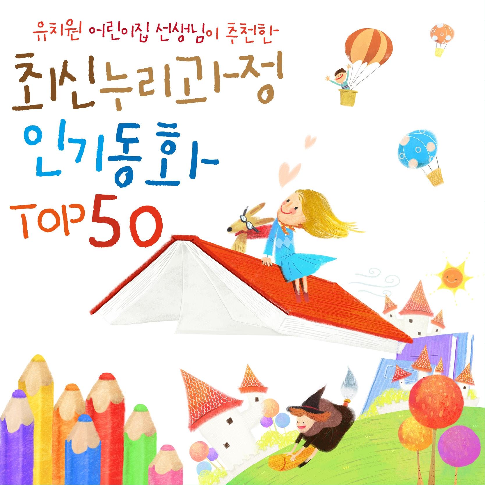 유치원 어린이집 선생님이 추천한 최신 누리과정 인기 동화 Top50 (세계 명작동화 + 전래동화)