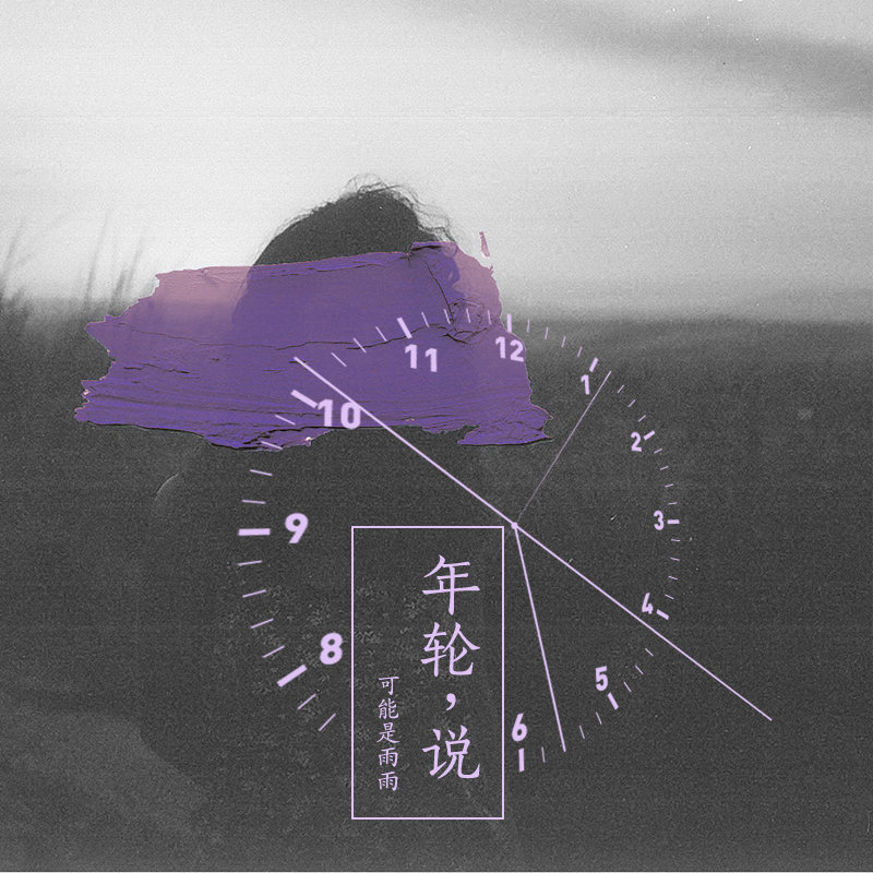 年轮说 (翻自 杨丞琳)