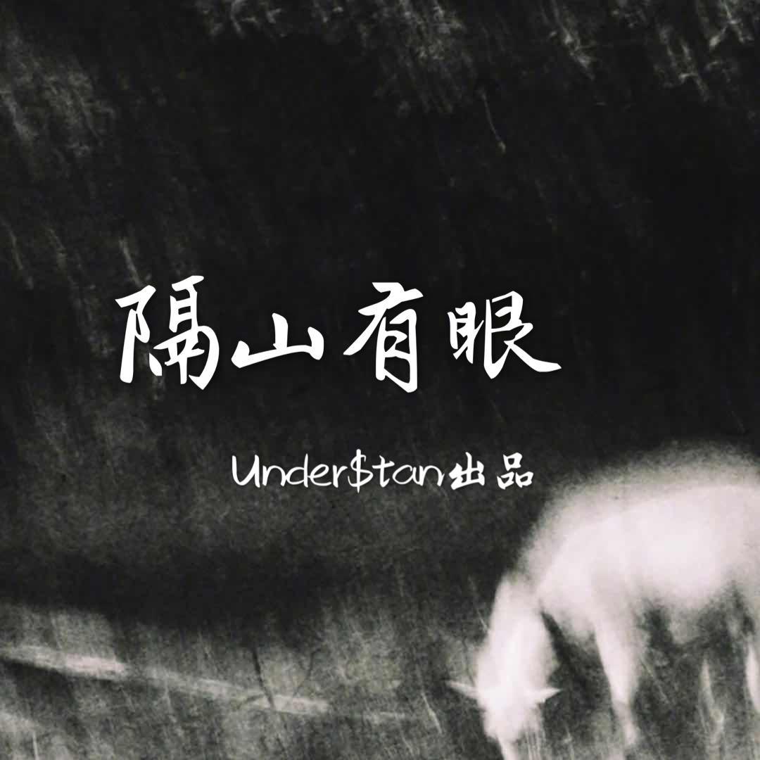 UnderStan - Red killer-隔山有眼（UnderStan remix）