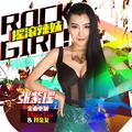 Rock Girl！摇滚辣妹（预热版）