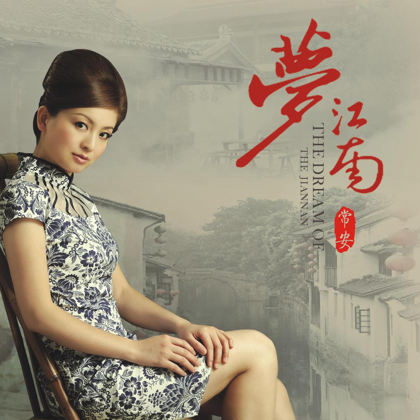 常安-烟雨唱扬州(ape)百度云盘下载