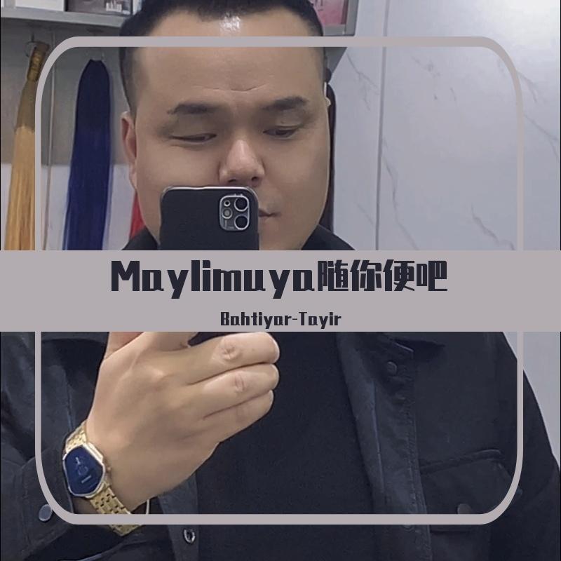 Maylimuya随你便吧