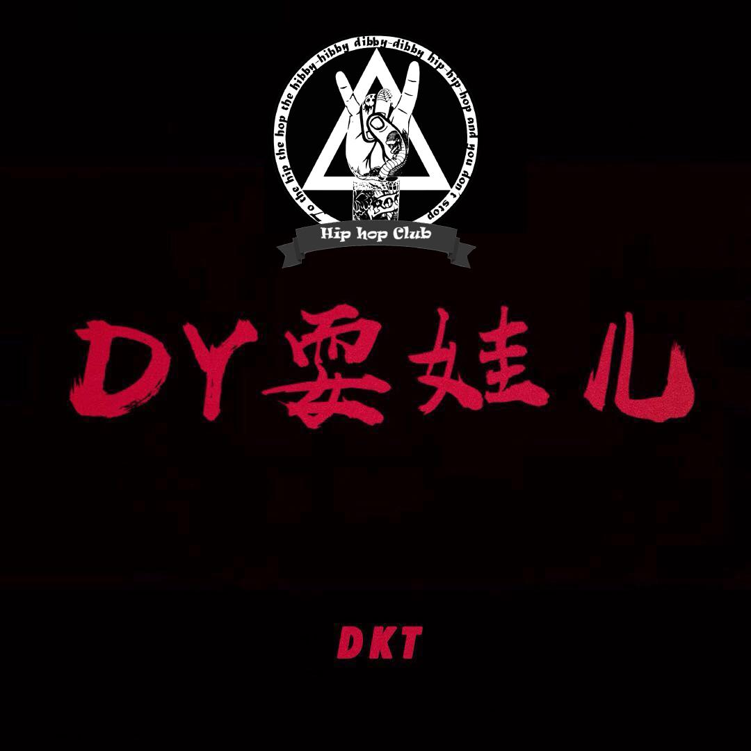 DY耍娃儿专辑