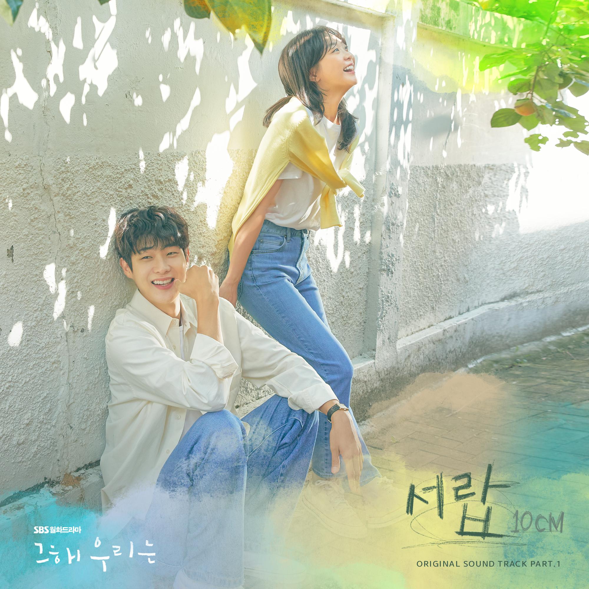 그 해 우리는 OST Part.1