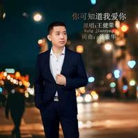 王健荣 - 你可知道我爱你(原版立体声伴奏)