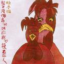 整一座城市的胡椒粉也辣不死人专辑