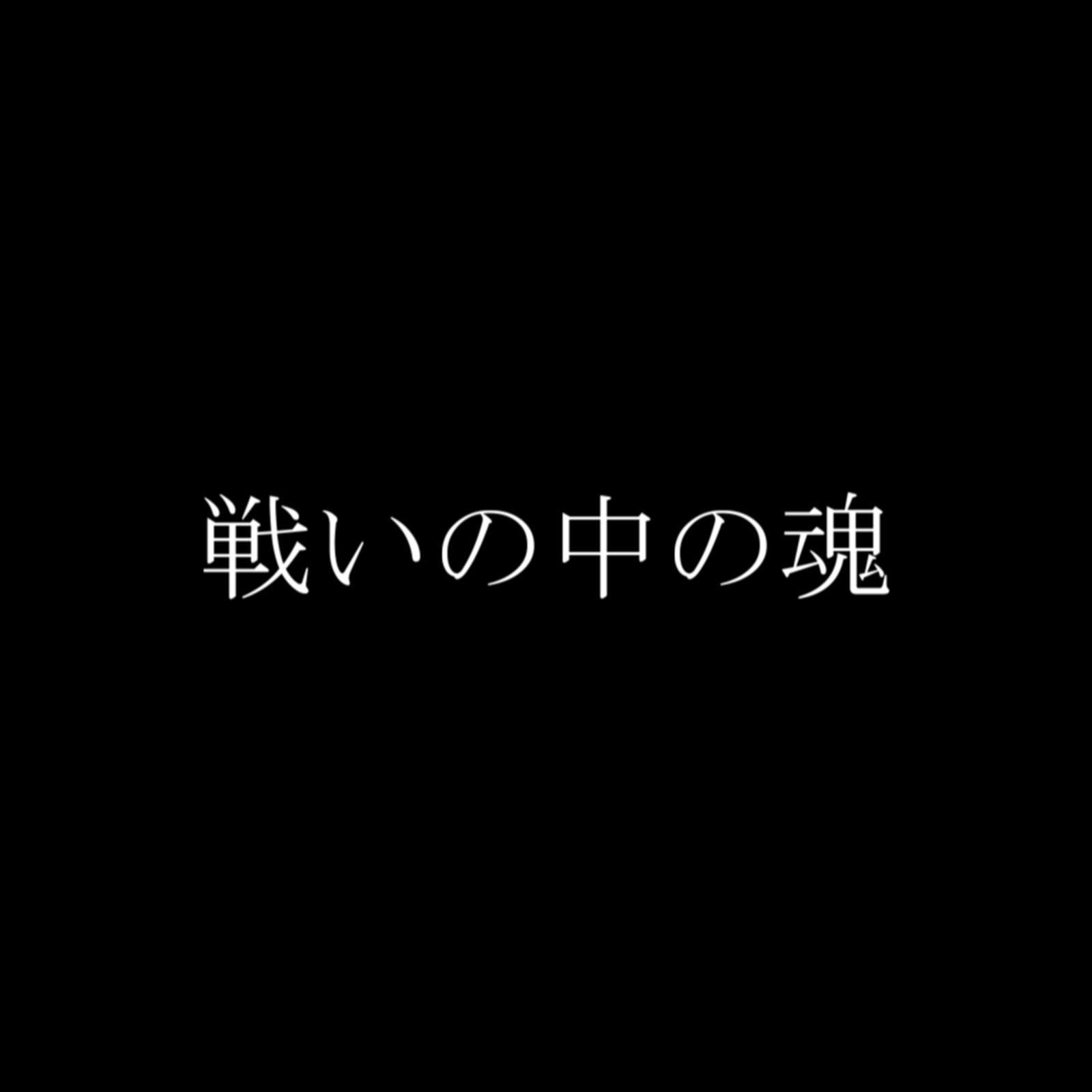 戦いの中の魂专辑