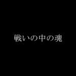 戦いの中の魂专辑