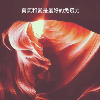 勇气和爱是最好的免疫力