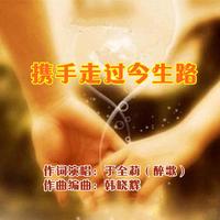 携手走过今生路-(女版和声伴奏)
