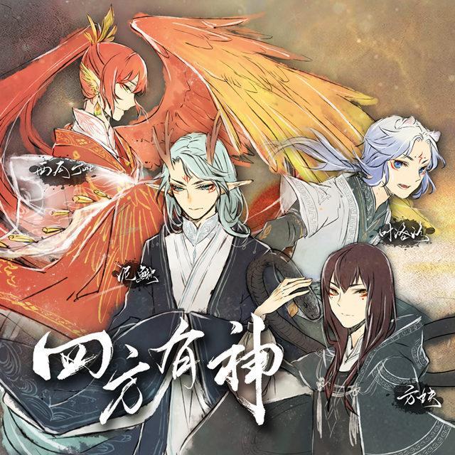 四方有神，千古幽梦