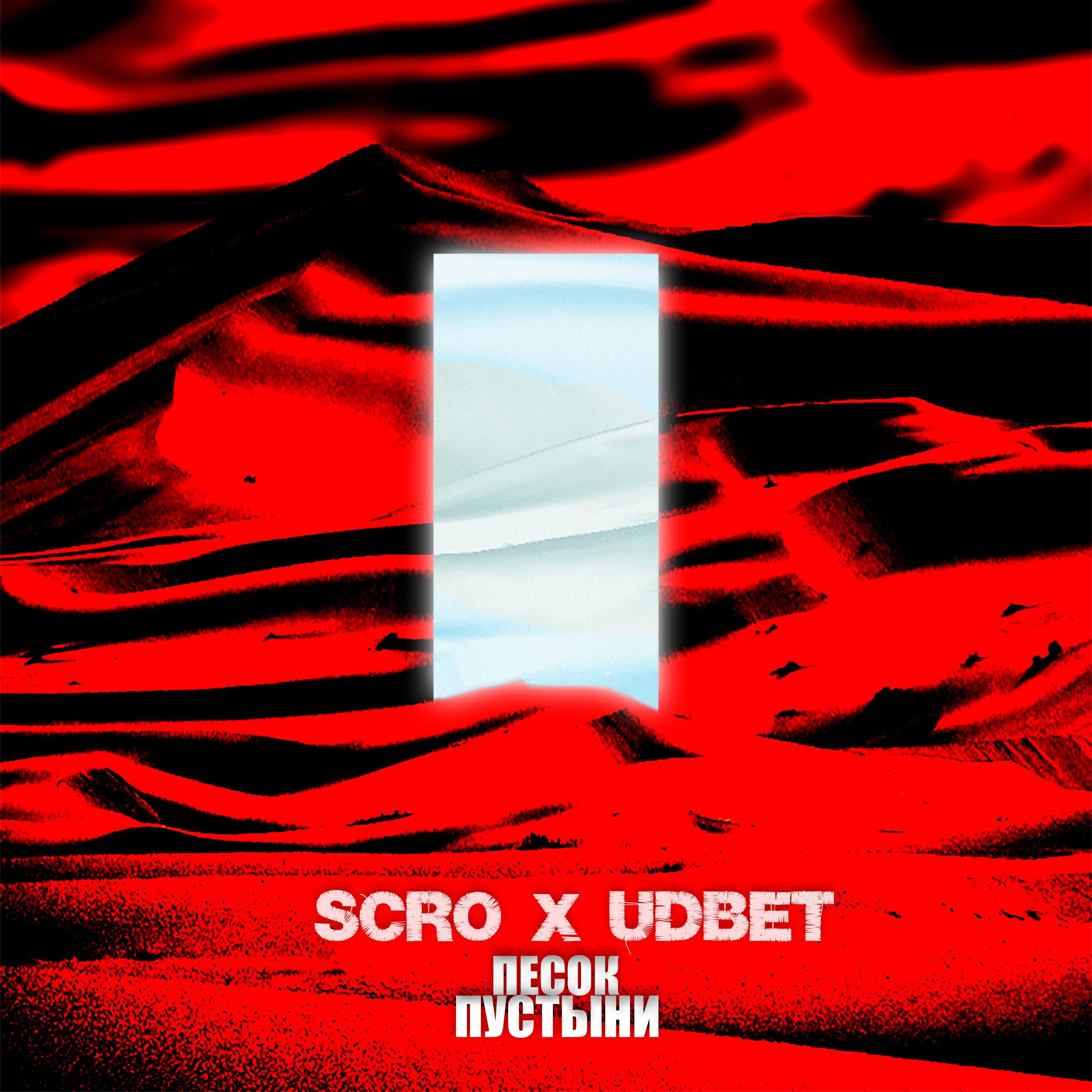 Песок пустыни (feat. SCRO)