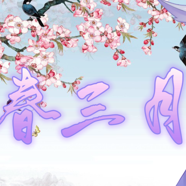 春三月