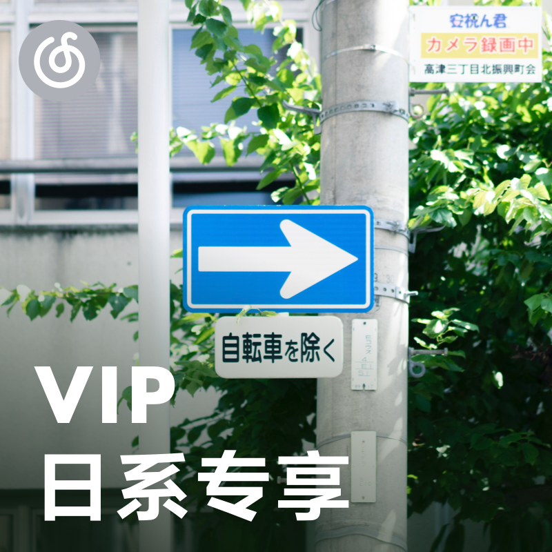 [VIP日系专享] 元气治愈的日系旋律