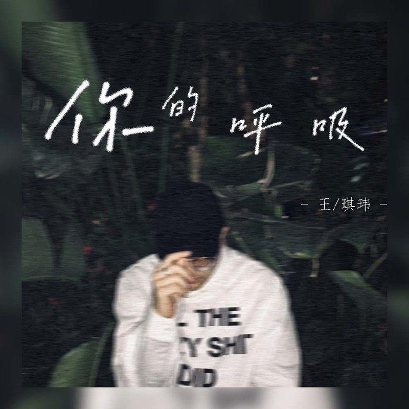 你的呼吸