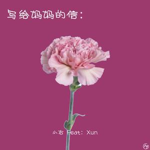 小右、Xun - 写给妈妈的信副歌 (伴奏)