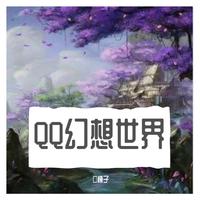 QQ幻想世界：轩辕国