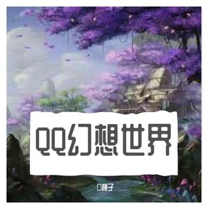 QQ幻想世界：轩辕国