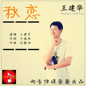 王建华 - 秋恋 （降4半音）