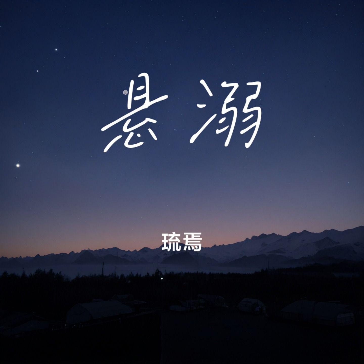 悬溺（女声版）