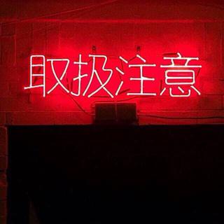 迷幻