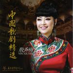 中国歌剧精选专辑