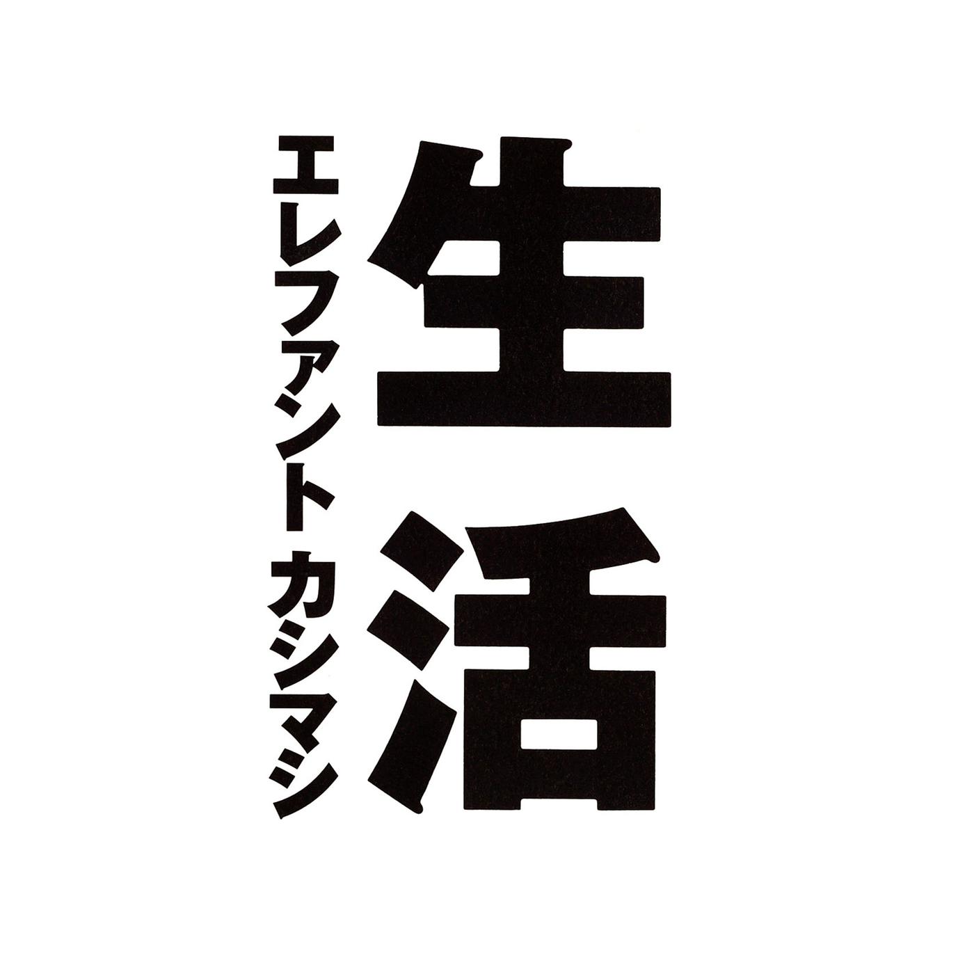 Seikatsu