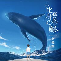李逸朗 - 化身孤岛的鲸 - 伴奏