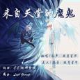 来自天堂的魔鬼
