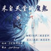来自天堂的魔鬼